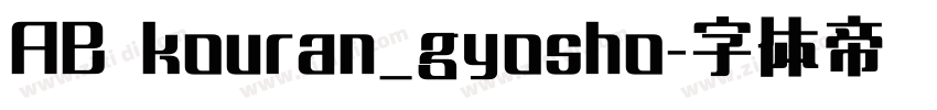 AB kouran_gyosho字体转换